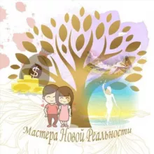 Мастерская Новой Реальности