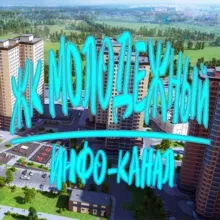 ЖК МОЛОДЕЖНЫЙ ИНФО
