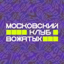 Московские вожатые