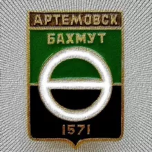 Артёмовск 🇷🇺 Бахмут