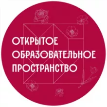 чат ОТКРЫТОГО ОБРАЗОВАТЕЛЬНОГО ПРОСТРАНСТВА