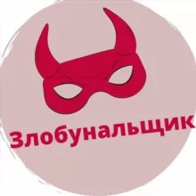 Zлобунальщик