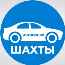 Авторынок Шахты
