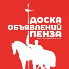 Доска Объявлений Пенза