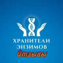 ОТЗЫВЫ о продукции с ЖИВЫМИ ЭНЗИМАМИ!