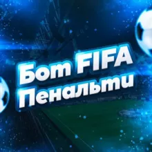 FIFA ПЕНАЛЬТИ БОТ