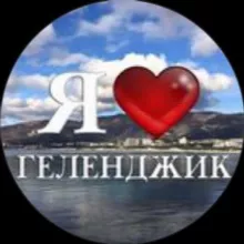 Геленджик Лав