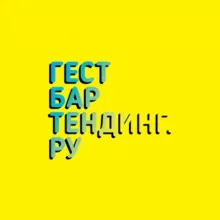 ГЕСТБАРТЕНДИНГ.РУ (GUESTBARTENDING.RU)