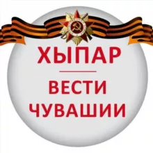 ХЫПАР - ВЕСТИ ЧУВАШИИ