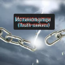 Истинољупци (Truth-seekers) – Channel