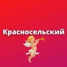 Красносельский