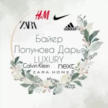 Байер🤍👗Zara,HM,NEXT, ASOS