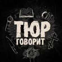 Тюр говорит