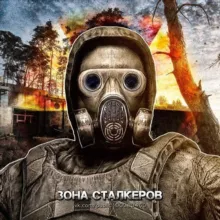 Зона Сталкеров