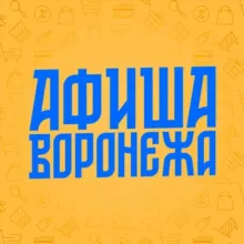 Афиша Воронежа