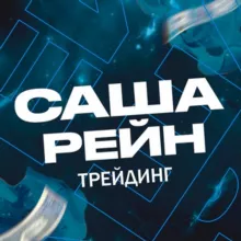 Рейн // Трейдинг