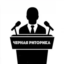 Чёрная риторика 👁‍🗨