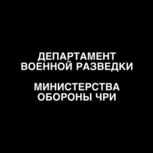 Департамент Военной Разведки