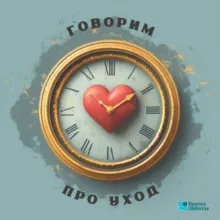 Время Заботы_Говорим про уход
