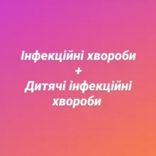 Інфекційні хвороби + Дитячі інфекційні хвороби