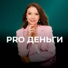 PRO ДЕНЬГИ 💸 | ACCESS | Ксения Пережогина