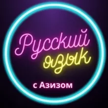 РУССКИЙ ЯЗЫК С АЗИЗОМ🇷🇺