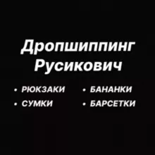 Дропшиппинг Русикович - СУМКИ▪️РЮКЗАКИ▪️БАРСЕТКИ▪️БАНАНКИ
