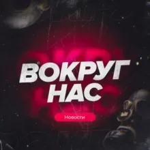 ВОКРУГ НАС