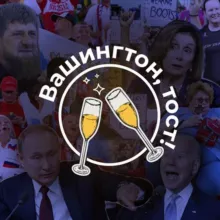 Вашингтон тост | Memes