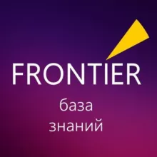 FRONTIER База знаний