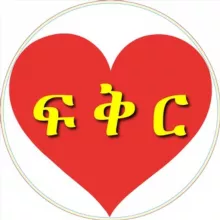 Love - ፍቅር