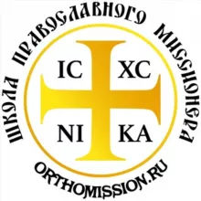 Школа православного миссионера