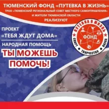 Сбор мобилизованным Фонд Путёвка в Жизнь