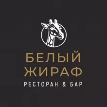 Ресторан&Бар «Белый Жираф»
