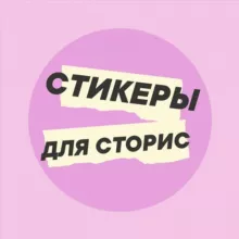 Стикеры для сторис | PNG
