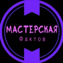 Мастерская Фактов