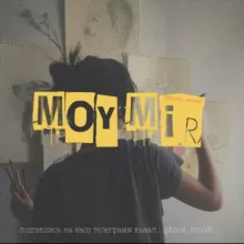 Moy mir | @moy_mir_knig