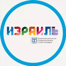 Генеральное консульство Израиля в Санкт-Петербурге
