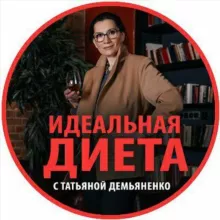 Идеальная Диета с Татьяной Демьяненко