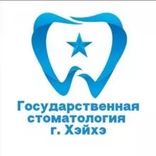 Государственная стоматология г. Хэйхэ