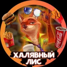 ХАЛЯВНЫЙ ЛИС