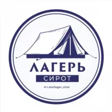Лагерь Сирот