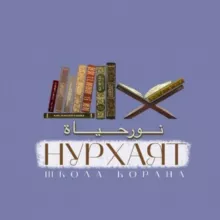НУР ХАЯТ ДЕТИ