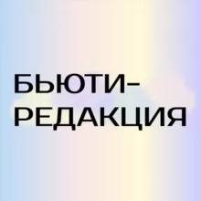 БЬЮТИ-РЕДАКЦИЯ