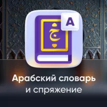 Арабский словарь | Android & iOS 🇵🇸