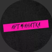Дерзкая Арт Фанатка