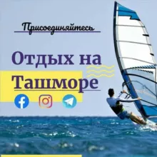 Отдых на ТАШМОРЕ