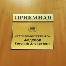 Приёмная Е.А. Фёдорова