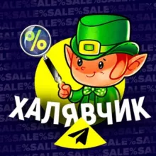 ХалявЧик