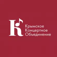 Крымское концертное объединение